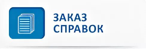 Заказ справок