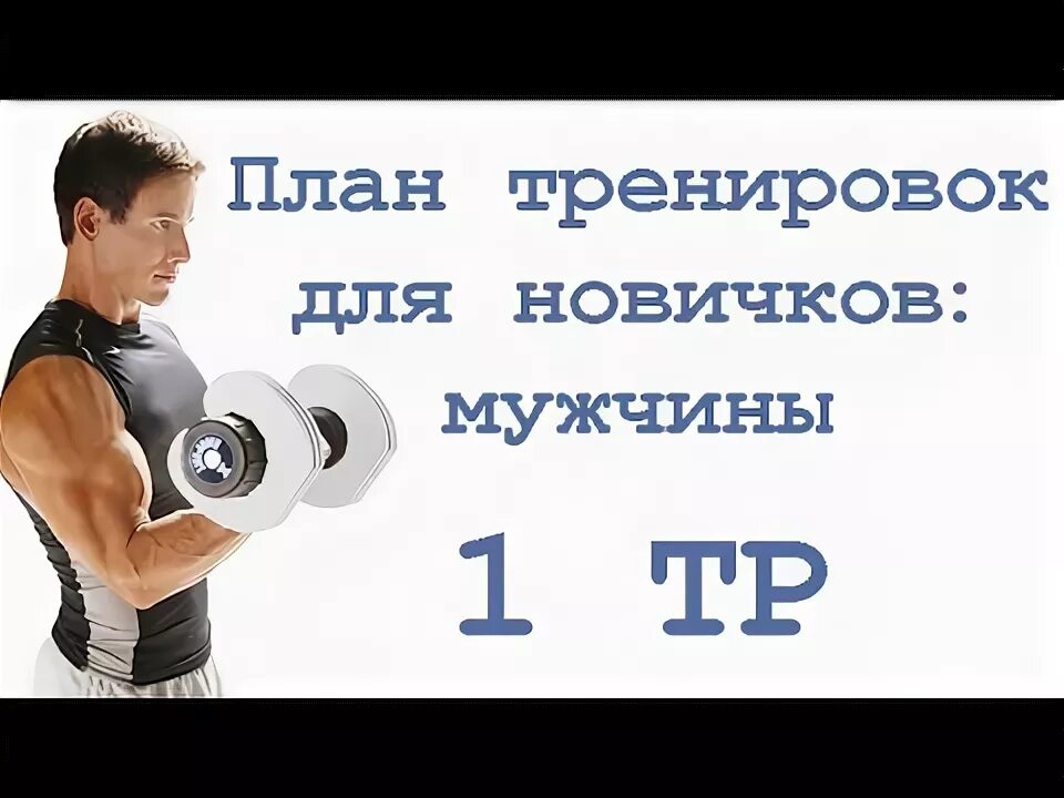 Программа тренировок в зале для мужчин на рельеф. Программа тренировок для новичков. План тренировок в зале для новичков мужчин. План тренировок в зале для новичков мужчин. Схема тренировок в тренажерном зале для мужчин 3.