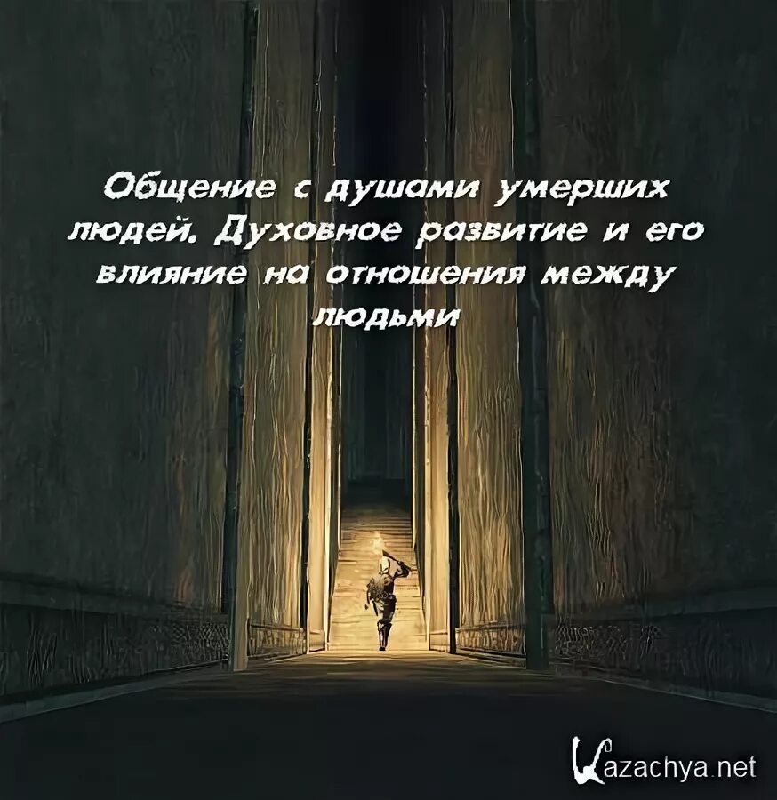 Практика общения с душами умерших 9 букв. Общение с душами. разговор с душой. разговор души с душой. общение с душами усопших.