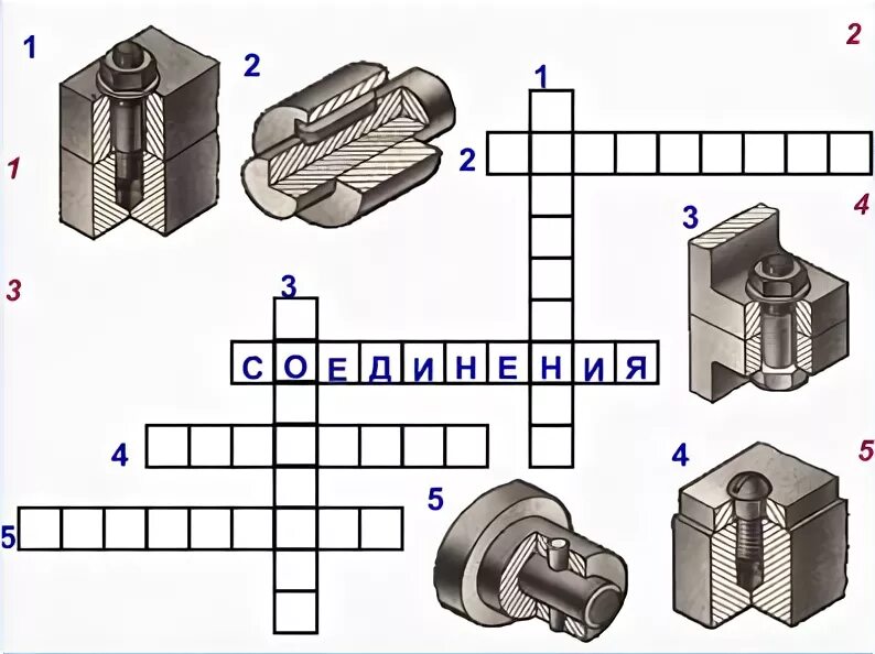 Соединение деталей кроссворд. Кроссворд по черчению. Кроссворд по черчению с ответами. Кроссворд на тему сборочные чертежи. Кроссворд по теме сборочный чертеж.