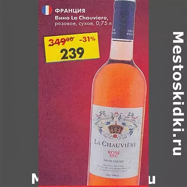 Пятерочка розовые вина. La Chauviere вино розовое. Розовое вино Пятерочка полусладкое. Вино розовое Брун Пятерочка. Розовое вино в Пятерочке.