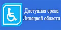 Лебедянский педагогический колледж. Доступная среда Липецкой области лого. Лебедянский педагогический колледж ВК. Лебедянский педагогический колледж логотип. Сайт лебедянского педагогического