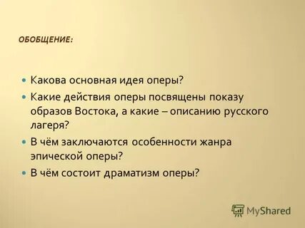 Основная идея оперы