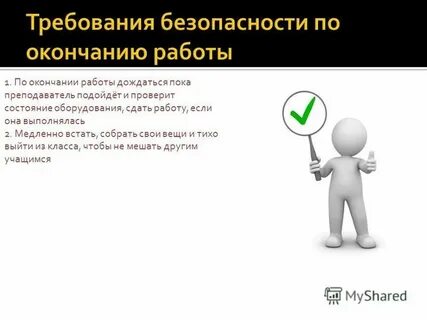 Безопасен окончание