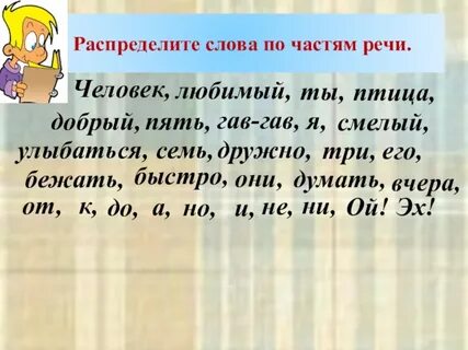 Спиши слова распределяя их по частям речи