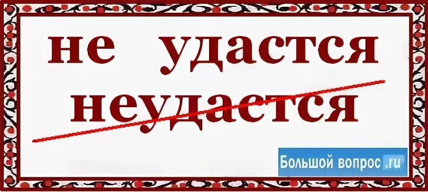 Вам удастся или