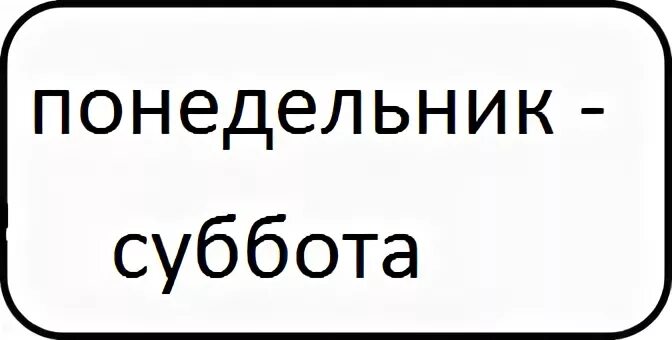 Суббота перевести на английский. Понедельник суббота. От понедельника до субботы. Суббота перевод. Черная суббота понедельник.