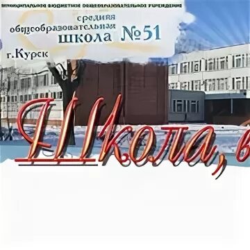 51 Школа Курск Курск. Директор школы 51 Курск. Школа 51 Курск учителя. Школа 51 том