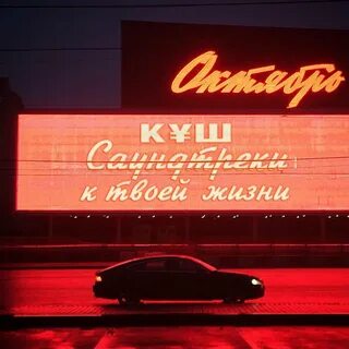 Куша слушать