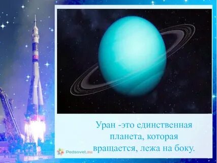 Какая планета движется лежа на боку