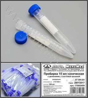 Пробирка коническая 10 мл с крышкой
