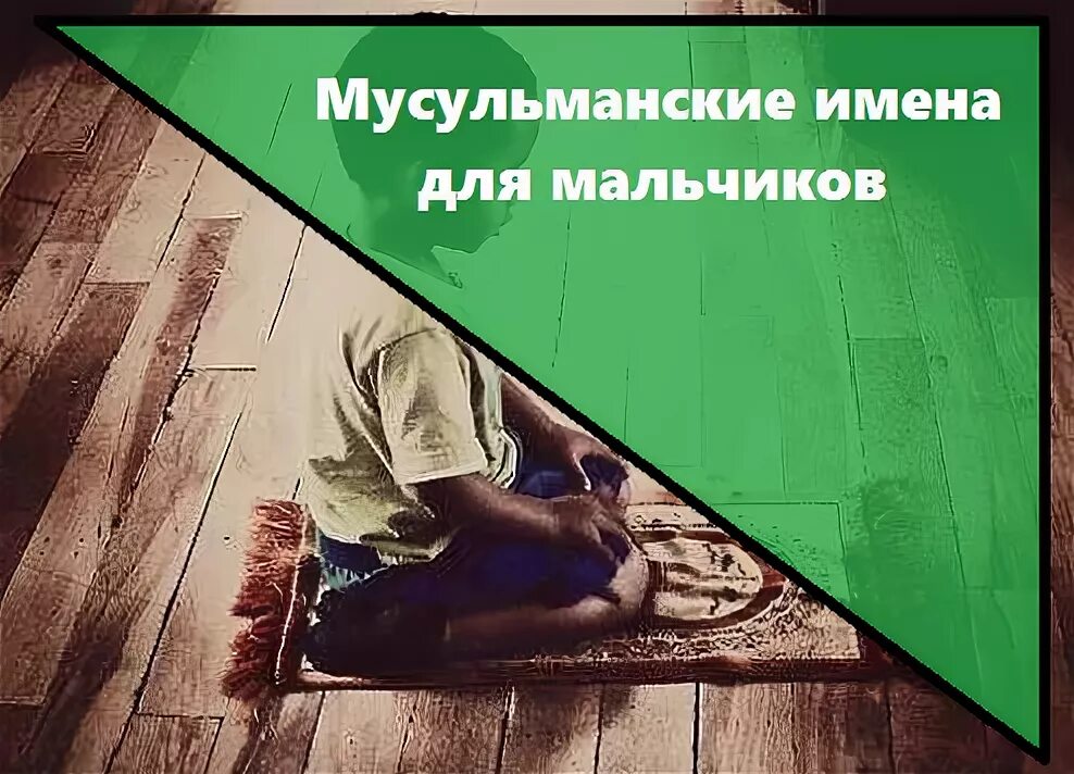 Мусульманские имена для мальчиков м. Мусульманские имена для мальчиков м. Мусульманские имена для мальчиков м. Мусульманские имена для девочек. Мусульманские имена для мальчиков м.