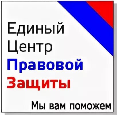 Единый правовой центр рф. Единого правового центра. ООО единый правовой центр г Москва. Единый правовой центр по пенсионным вопросам. ООО "центр правовой безопасности "блиц".