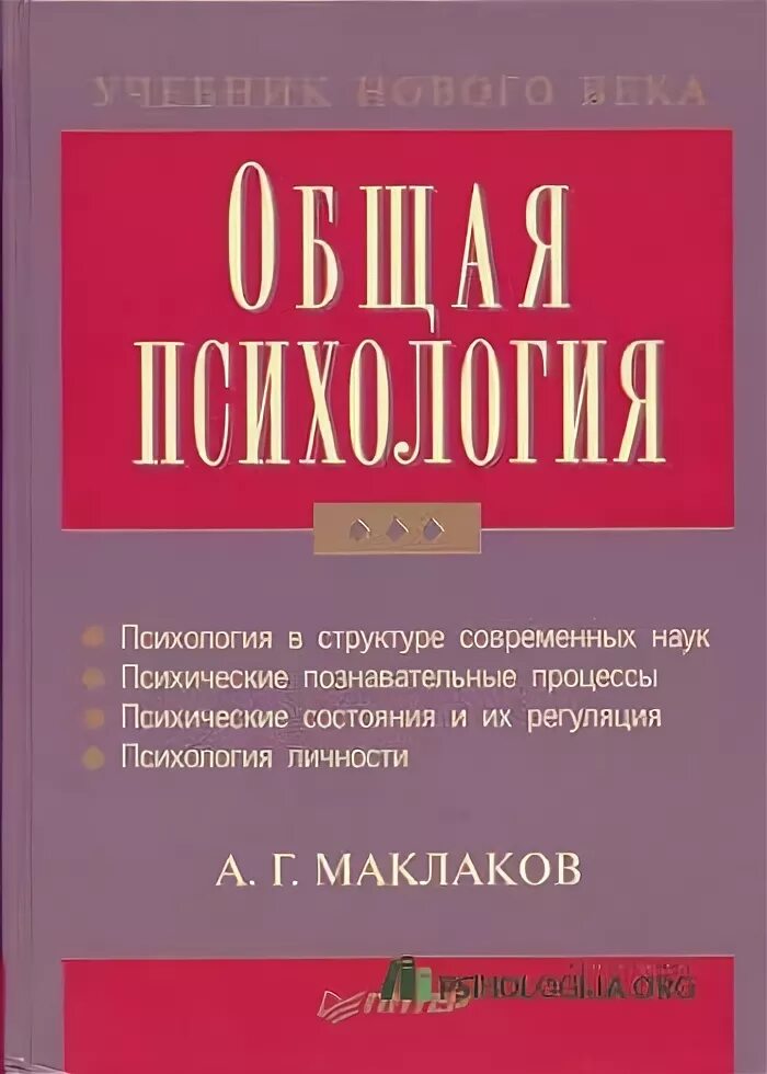 Учебник общая психология маклаков. Маклаков общая психология. Общая психология учебник Маклаков. А Г Маклаков общая психология. Маклаков психология личности.