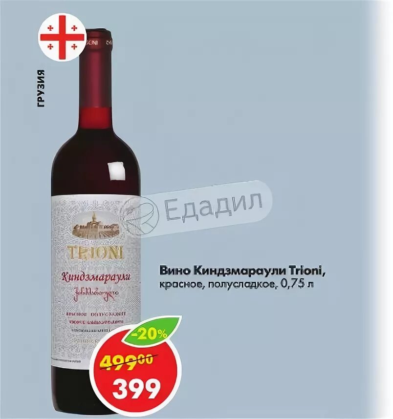 Киндзмараули пятерочка. Вино киндзмараули красное полусладкое. trioni киндзмараули вино красное полусладкое. вино триони киндзмараули красное полусладкое 0.75. вино киндзмараули красное полусладкое пятерочка.