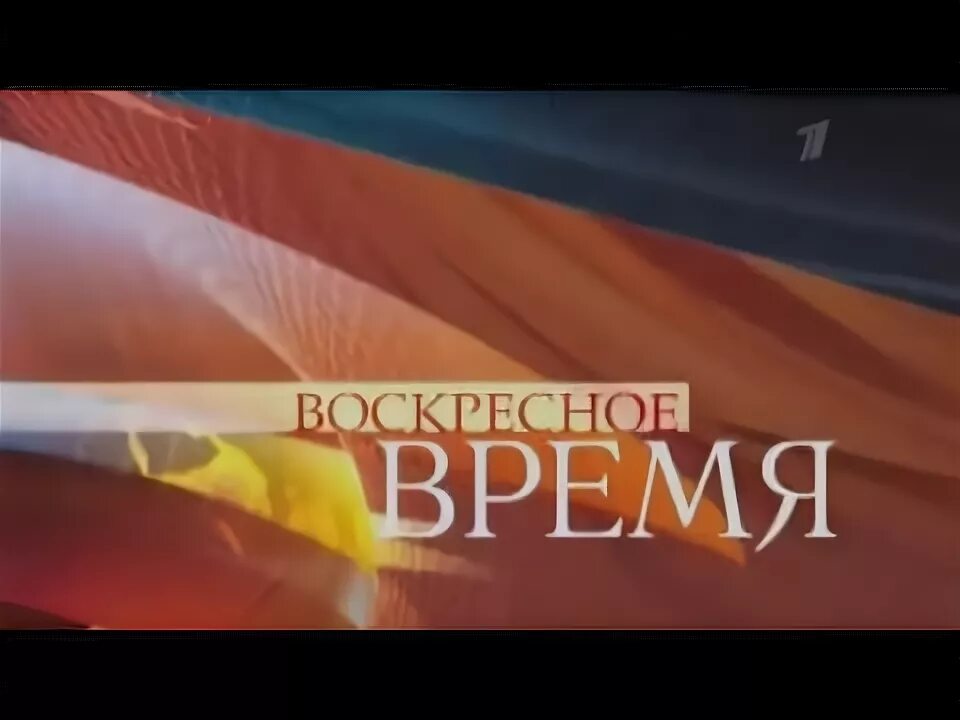 Итоги года программа время. Заставка программы воскресное время 2008. заставка программы время. время первых заставка. воскресное время заставка.