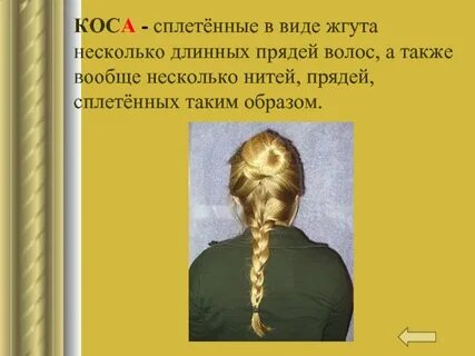 Почему косу заплетали
