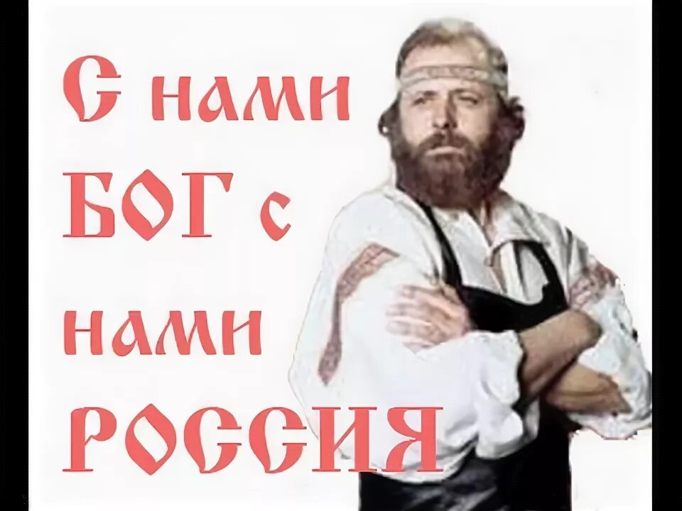 Бог с русскими с соболевым. Россия с нами Бог. Бог с русскими. Мы русские с нами Бог. Мы русские с нами Бог а мы татары.