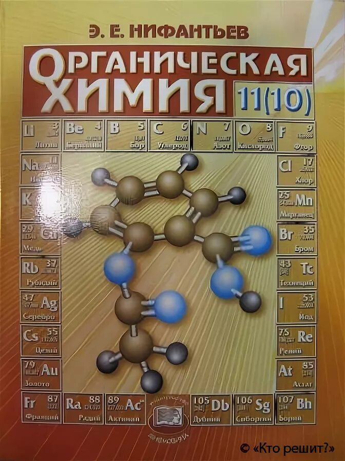 л. химия 10 класс габриелян остроумов органическая химия учебник. новошинский органическая химия профильный уровень 10-11. органическая химия медицинских вузов. органическая химия воловик крутецкая.