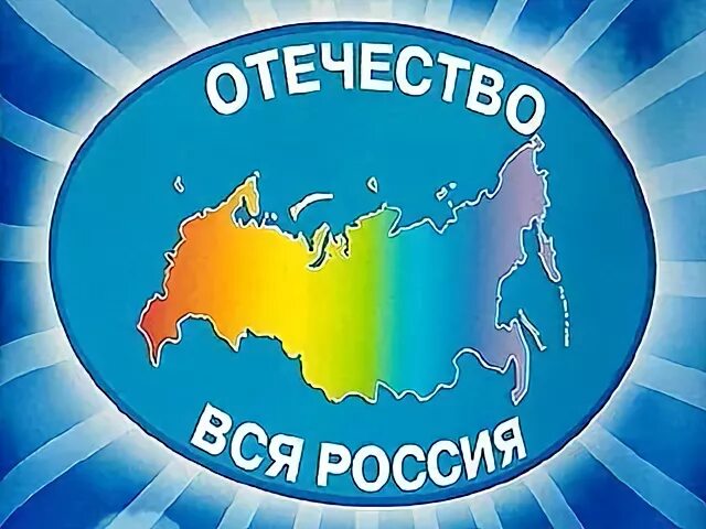 Партия единство россия. Отечество вся Россия. Отечество вся Россия партия. Отечество вся Россия 1999. Единство Отечество вся Россия.