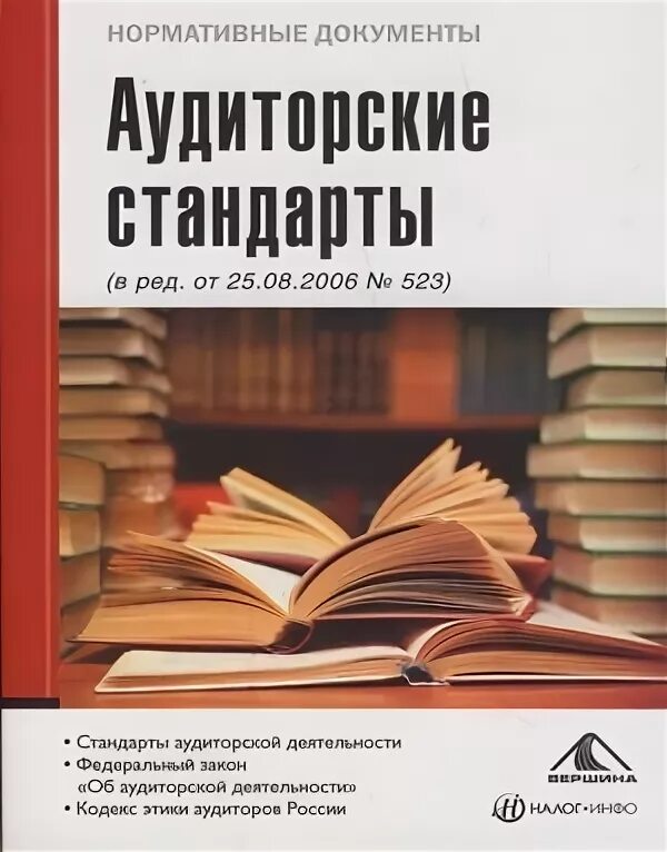 Этика аудита. Нормы профессиональной этики аудитора. Кодекс профессиональной этики аудиторов книга. Книга стандартов. Этический аудит