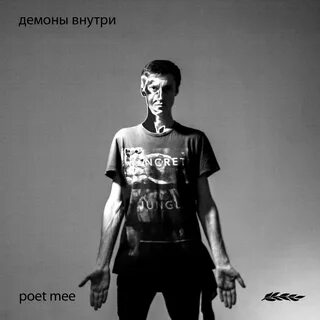 Песня демон кто поет