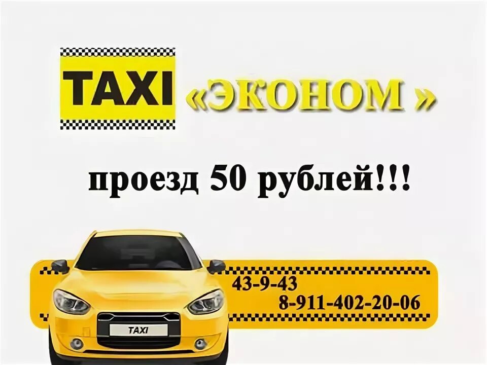 Такси эконом. Ecanom Taxi. Такси эконом Касумкентский. Такси Мариинск.