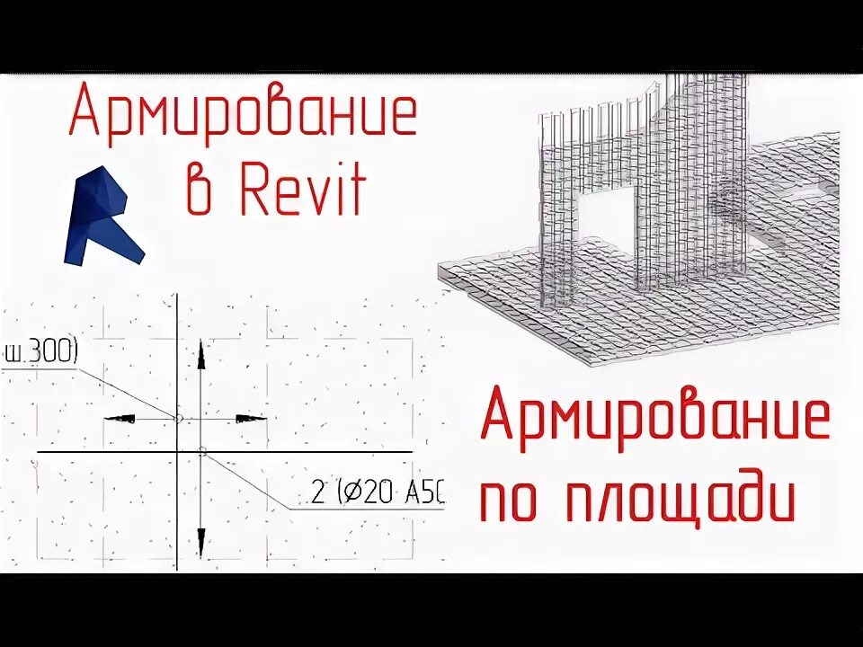 Армирование в ревите. Армирование в ревит. армирование по площади. revit армирование. армирование плиты перекрытия ревит.