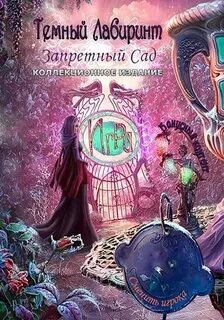 Темный лабиринт 3.3 5