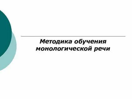 Методика развитие монологической речи