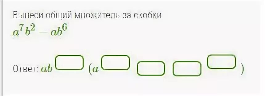 Скобки a b 5