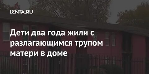 Несколько лет не живут