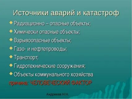 Источники техногенных аварий и катастроф