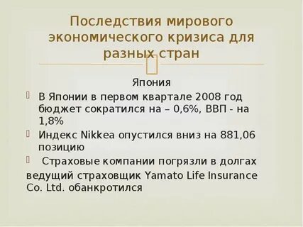 Экономические последствия мировых финансовых кризисов