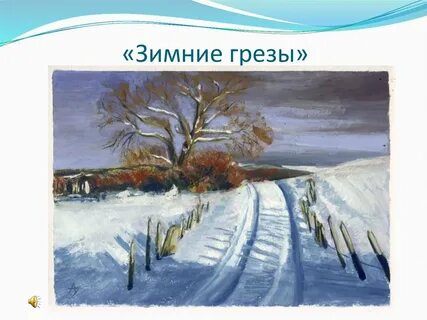 1 зимняя дорога