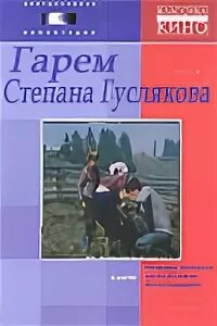 Гарем Степана Гуслякова (1989). Гарем Степана Гуслякова. Степанов гарем