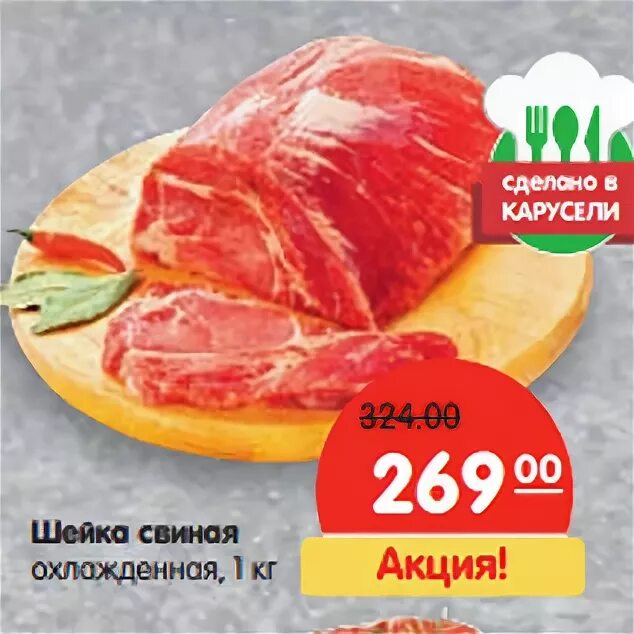 шейка свинины в магазине. акции на свиную шейку в москве. скидка на шейку свиную. акции на свиную шейку в москве. шейка свиная в метро.