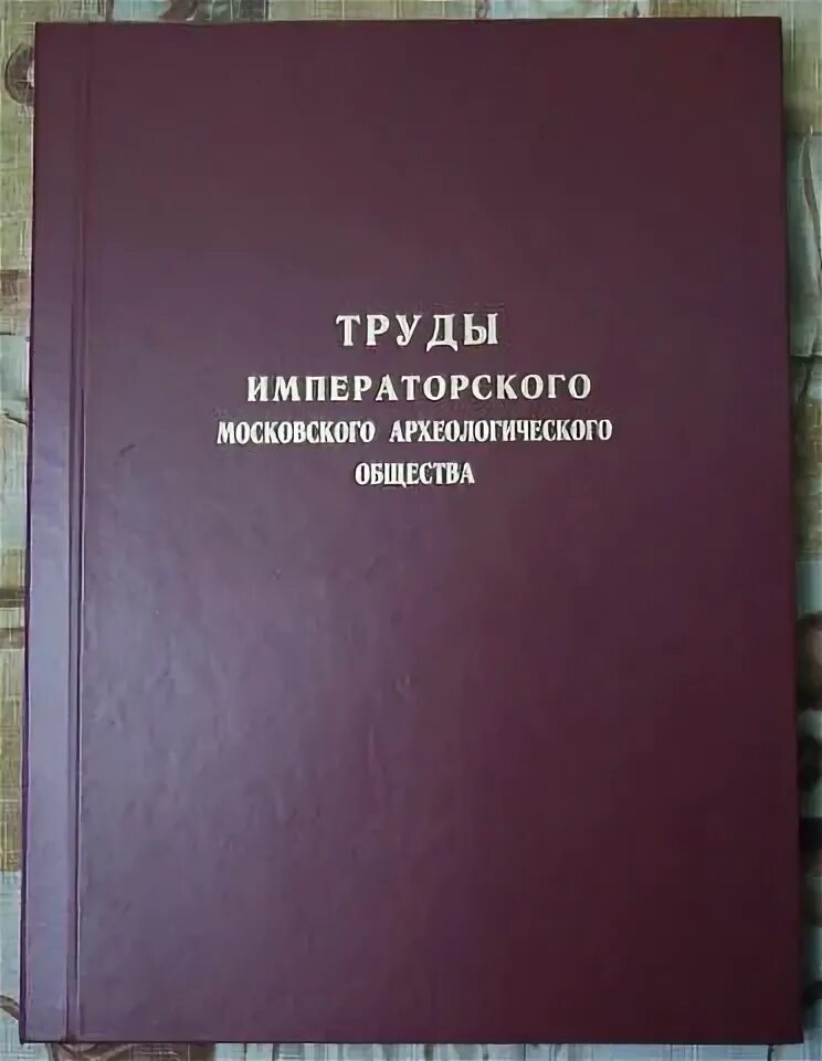 Московское археологическое общество. Московское археологическое общество 1864. Московское археологическое общество труды. Императорское Московское археологическое общество. Древности труды Московского археологического общества.