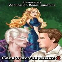 Сага о неудачнике. Худший из миров 2 аудиокнига. попаданец в наследника неудачника. аудиокнига сага о драконорождённом. аудиокнига хрум.