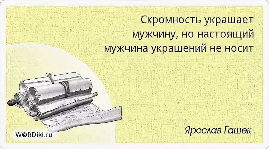 Что украшает мужчину. Скромность украшает. Скромность украшает мужчину. Скромный мужчина высказывания. Скромность украшает цитаты.