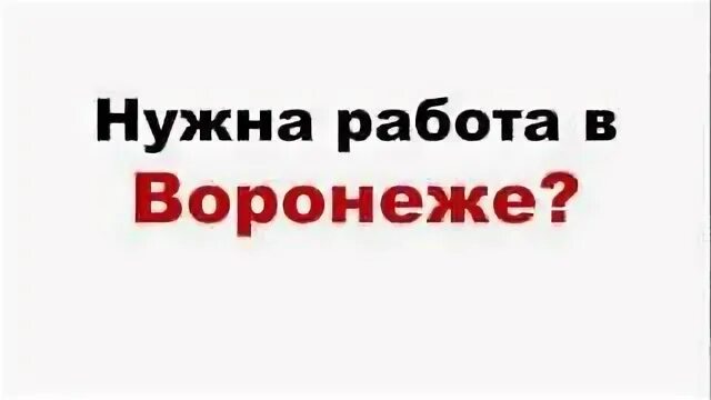 Авито воронеж работа без опыта работы. Работа в воронеже. работа в воронеже для женщин. нужна работа. авито воронеж работа.