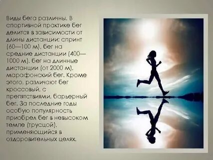 Виды бега людей