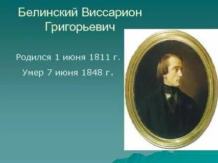 Белинский годы жизни