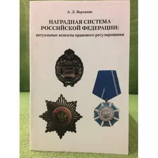О мерах совершенствования наградной системы