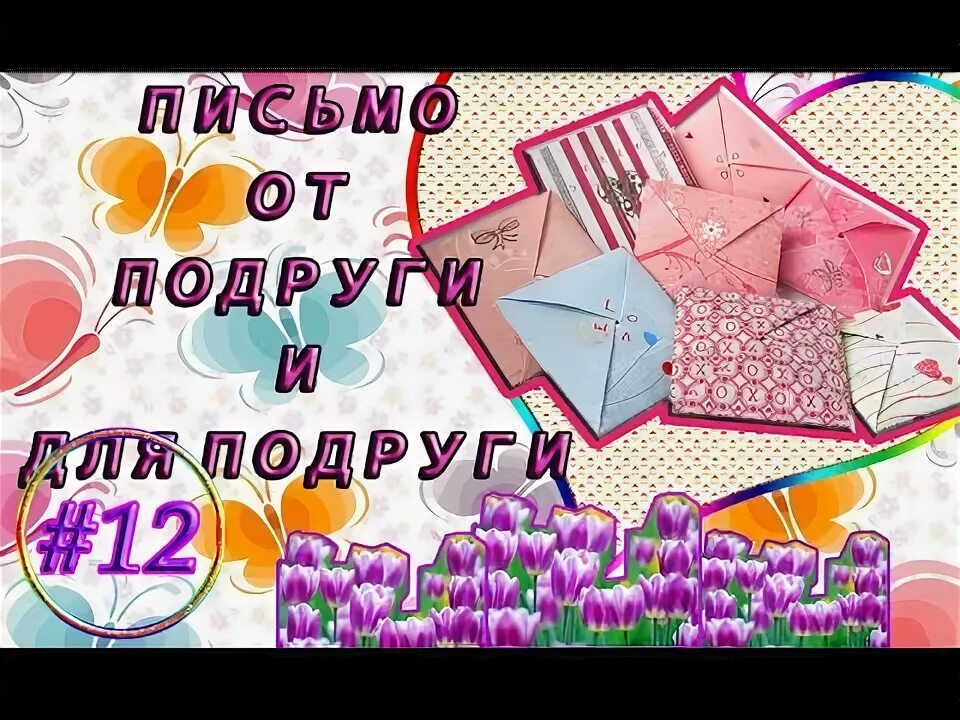 Что отправить подруге в сообщение. Письмо подруге. подруге письмо подруге. письмо подруге от подруги. послание подруге от подруги.