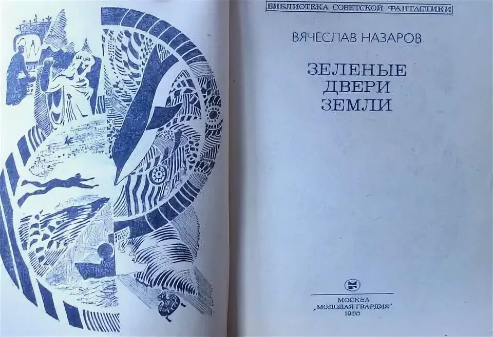 Мирья книга. Вячеслав назаров фантаст. Зеленая земля рисунок. Открытая книга на прозрачном фоне. Кадастровая оценка земель.