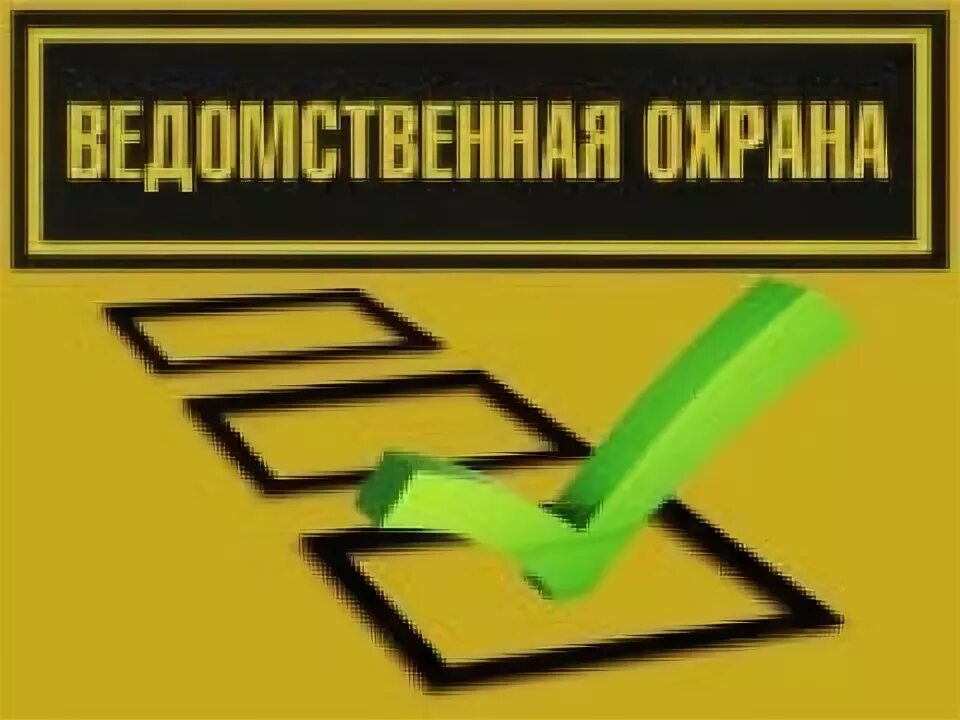 Экзаменационные билеты ведомственной охраны. Охранник ведомственной охраны билеты. Шевроны ведомственная охрана правительства москвы. Периодическая проверка охранники. Ведомственная охрана билеты.