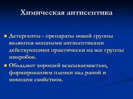 Антисептики детергенты