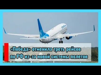 Победа отменяет рейсы