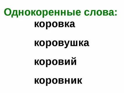 Корова однокоренные слова с суффиксом